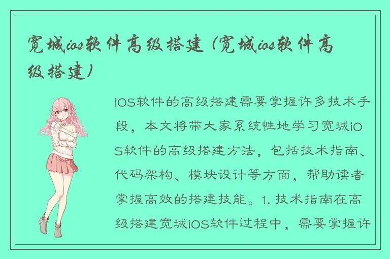 宽城ios软件高级搭建 (宽城ios软件高级搭建)