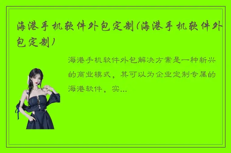 海港手机软件外包定制(海港手机软件外包定制)