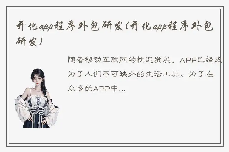开化app程序外包研发(开化app程序外包研发)