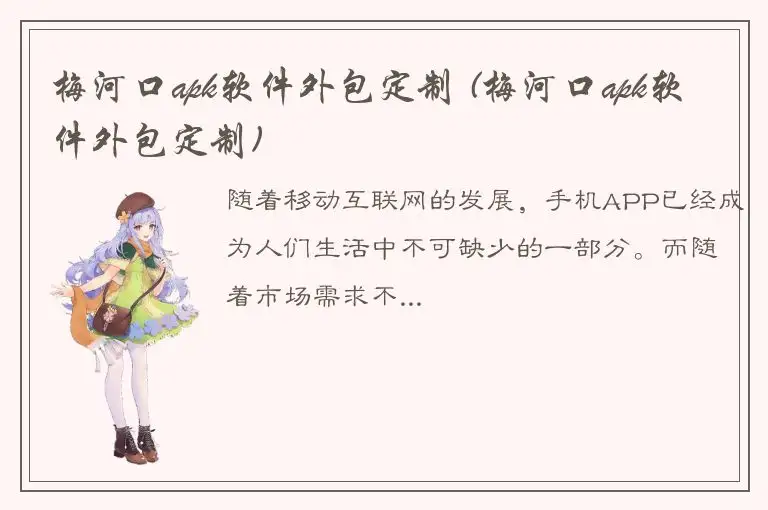 梅河口apk软件外包定制 (梅河口apk软件外包定制)