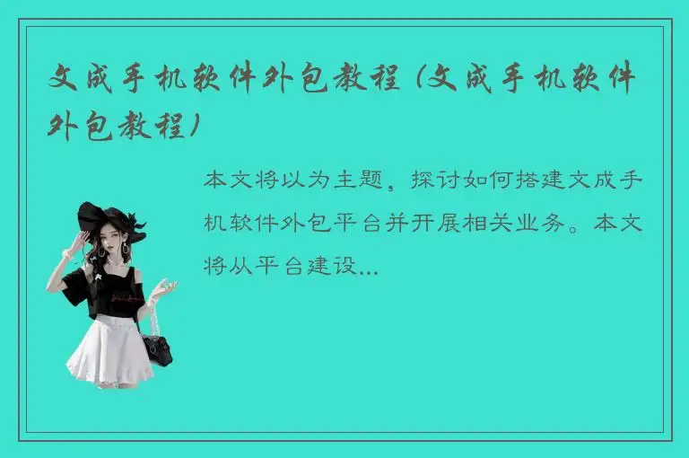 文成手机软件外包教程 (文成手机软件外包教程)