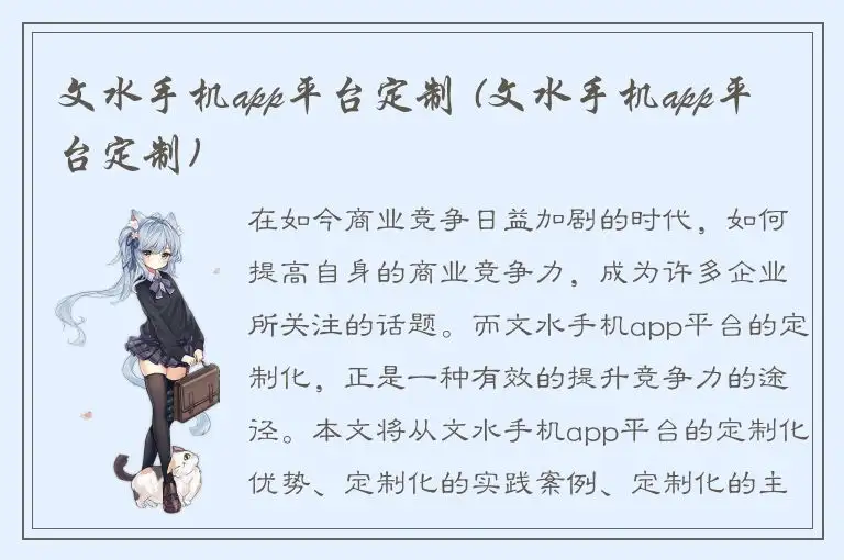 文水手机app平台定制 (文水手机app平台定制)