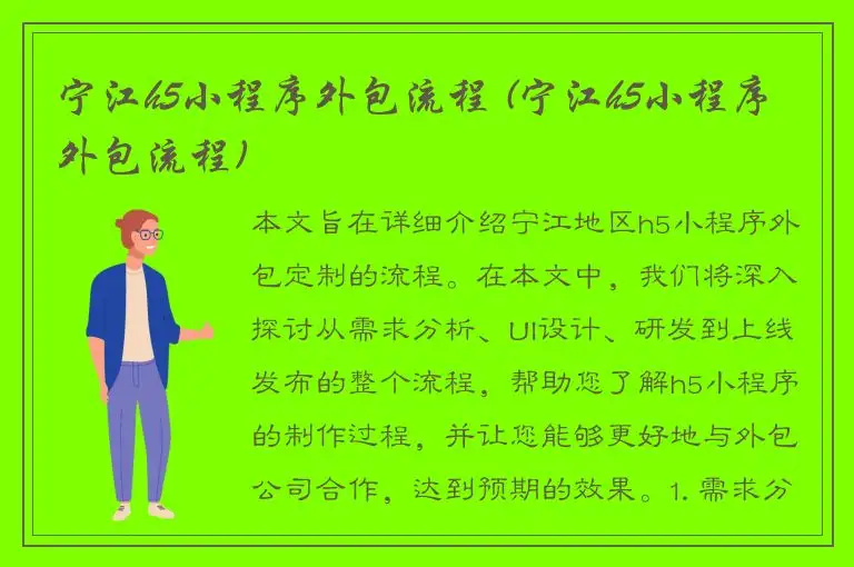 宁江h5小程序外包流程 (宁江h5小程序外包流程)