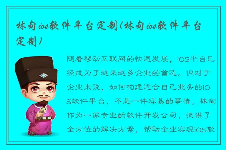 林甸ios软件平台定制(林甸ios软件平台定制)