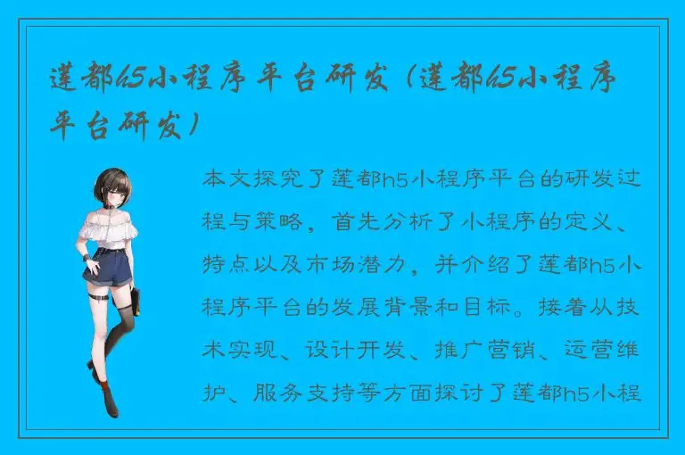 莲都h5小程序平台研发 (莲都h5小程序平台研发)