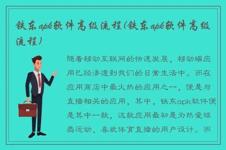 铁东apk软件高级流程(铁东apk软件高级流程)