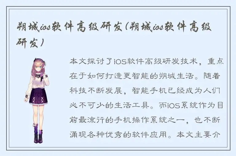 朔城ios软件高级研发(朔城ios软件高级研发)