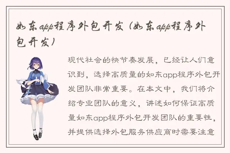 如东app程序外包开发 (如东app程序外包开发)