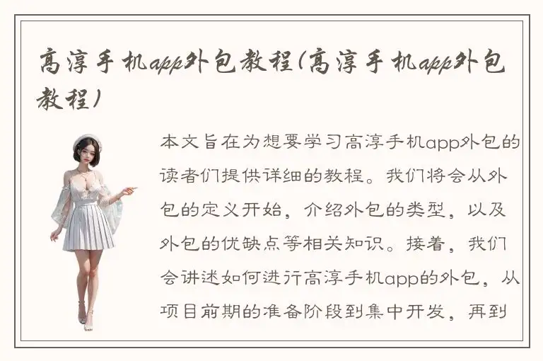 高淳手机app外包教程(高淳手机app外包教程)