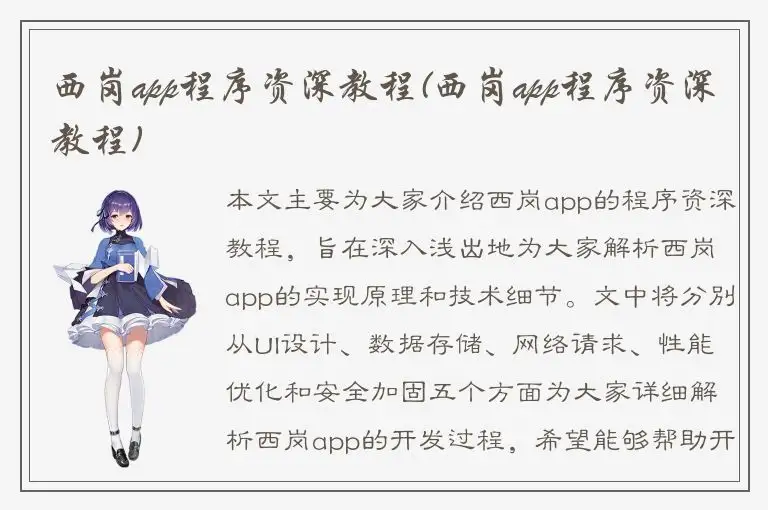 西岗app程序资深教程(西岗app程序资深教程)
