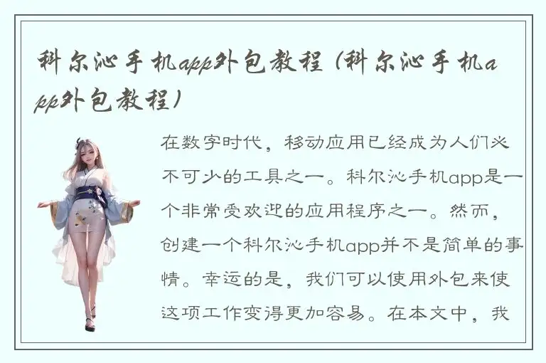 科尔沁手机app外包教程 (科尔沁手机app外包教程)