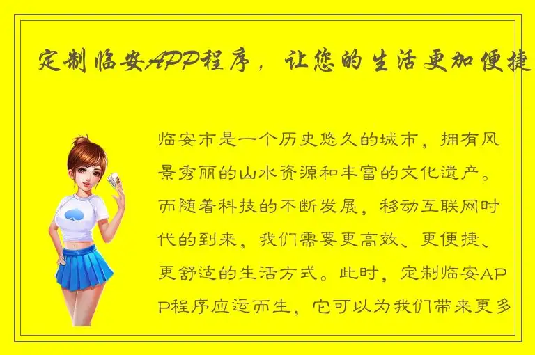 定制临安APP程序，让您的生活更加便捷