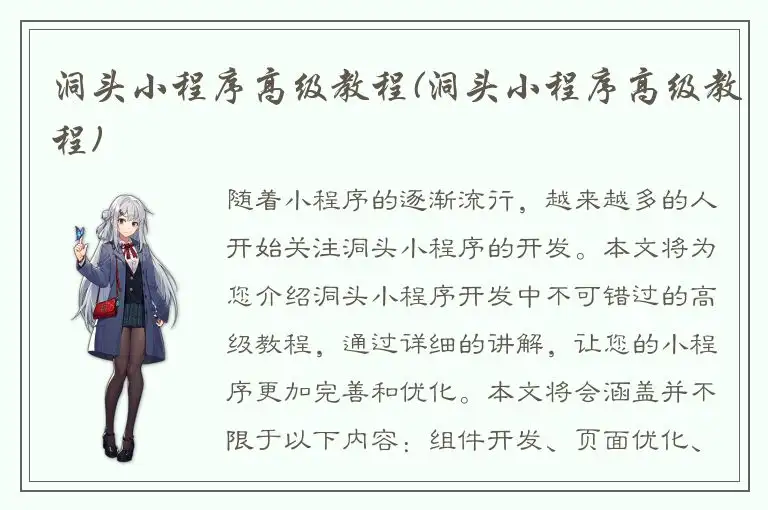 洞头小程序高级教程(洞头小程序高级教程)