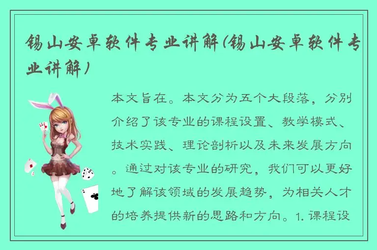 锡山安卓软件专业讲解(锡山安卓软件专业讲解)
