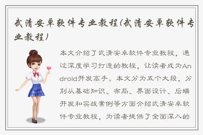 武清安卓软件专业教程(武清安卓软件专业教程)