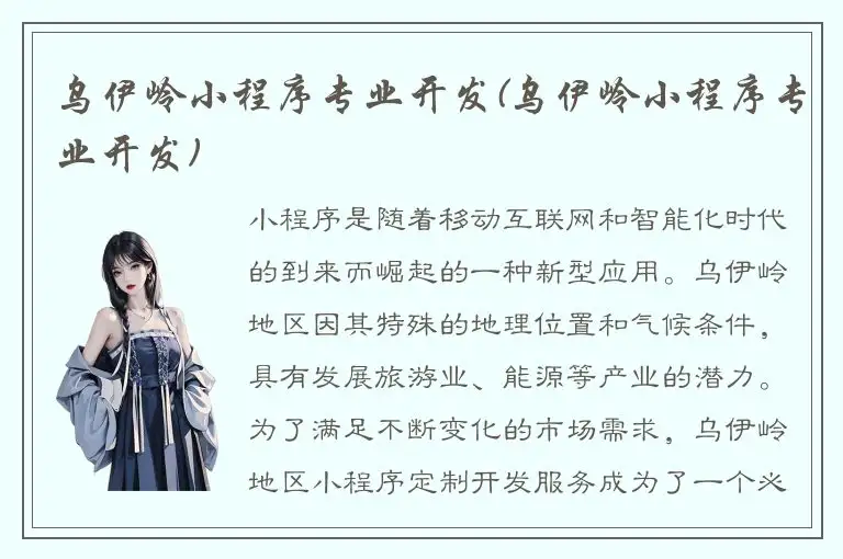 乌伊岭小程序专业开发(乌伊岭小程序专业开发)