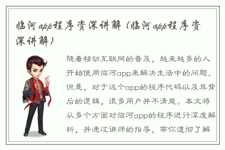 临河app程序资深讲解 (临河app程序资深讲解)