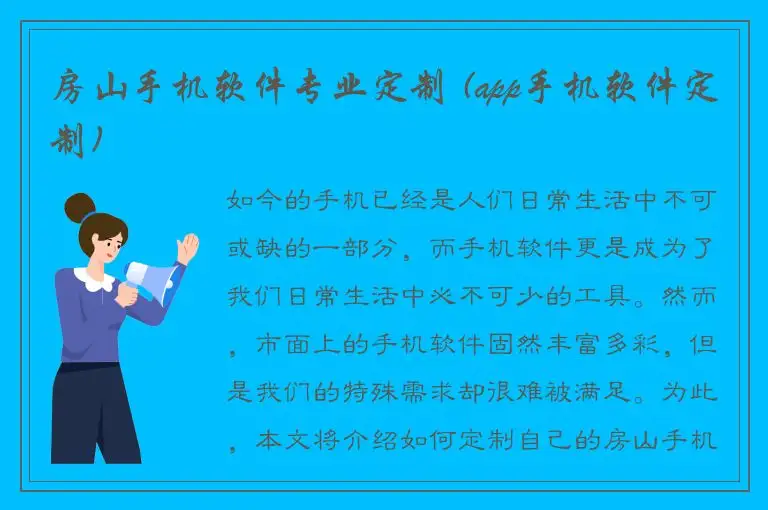 房山手机软件专业定制 (app手机软件定制)