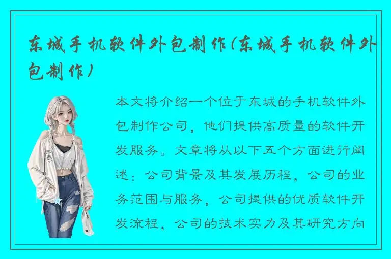 东城手机软件外包制作(东城手机软件外包制作)