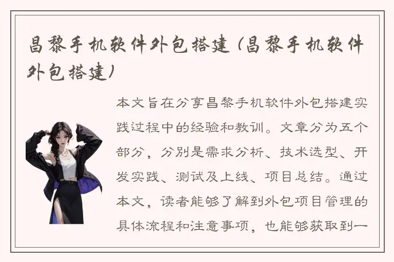 昌黎手机软件外包搭建 (昌黎手机软件外包搭建)