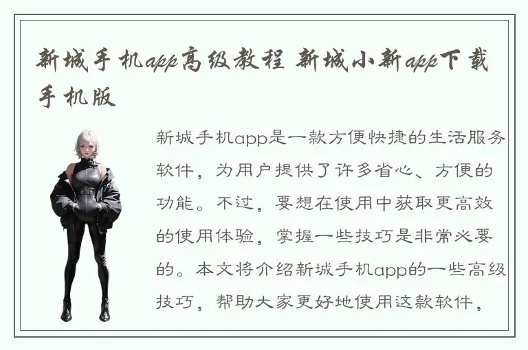 新城手机app高级教程 新城小新app下载手机版