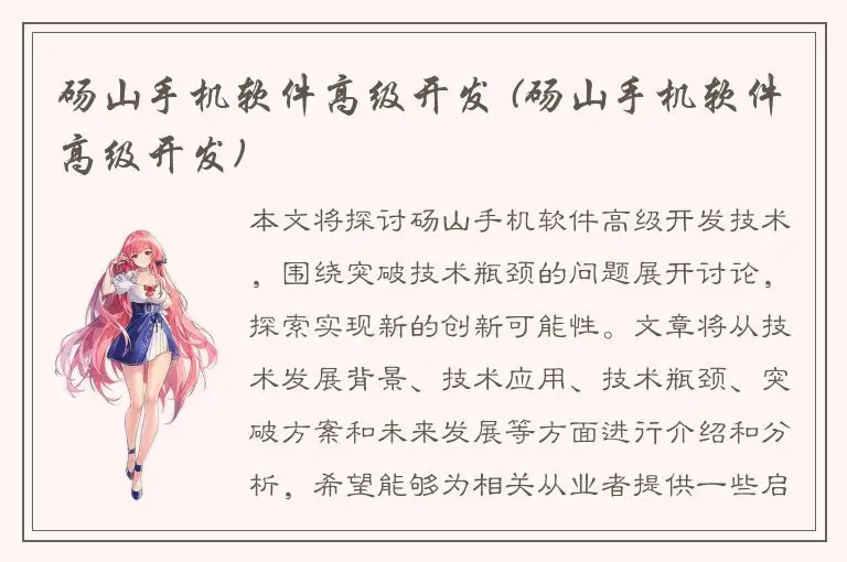 砀山手机软件高级开发 (砀山手机软件高级开发)