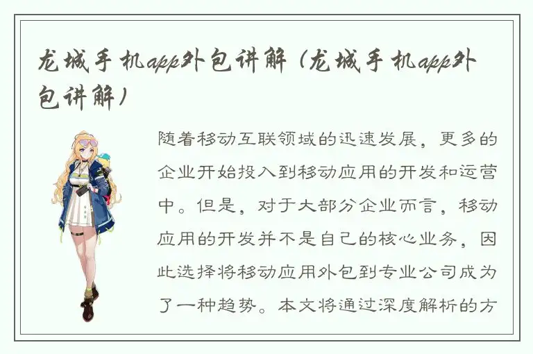 龙城手机app外包讲解 (龙城手机app外包讲解)