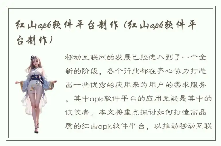 红山apk软件平台制作 (红山apk软件平台制作)