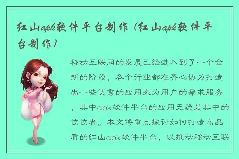 红山apk软件平台制作 (红山apk软件平台制作)