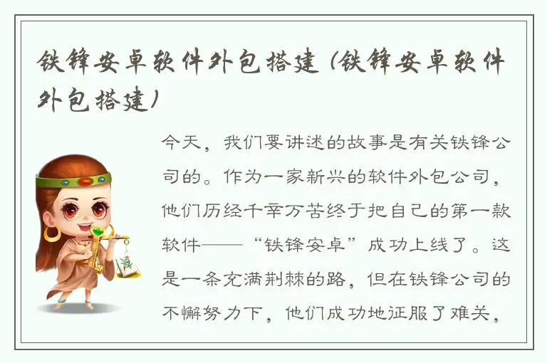 铁锋安卓软件外包搭建 (铁锋安卓软件外包搭建)