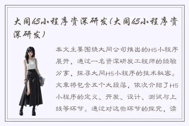 大同h5小程序资深研发(大同h5小程序资深研发)