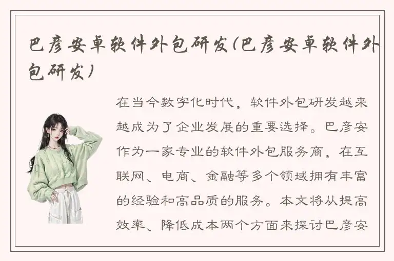 巴彦安卓软件外包研发(巴彦安卓软件外包研发)