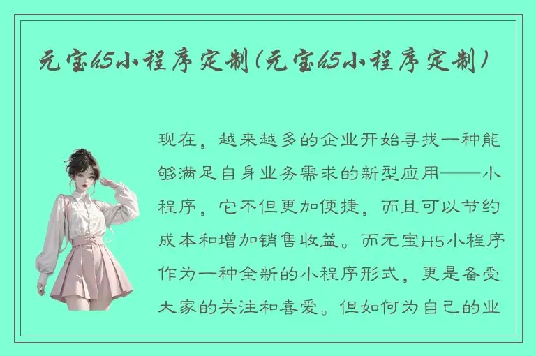 元宝h5小程序定制(元宝h5小程序定制)