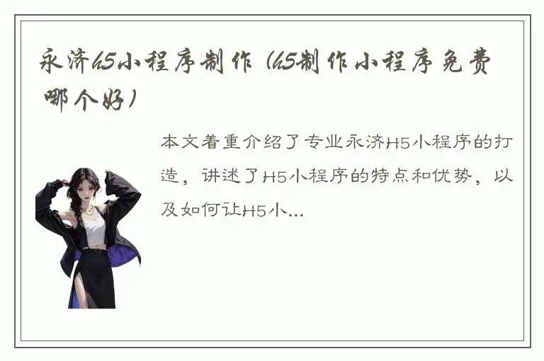 永济h5小程序制作 (h5制作小程序免费 哪个好)