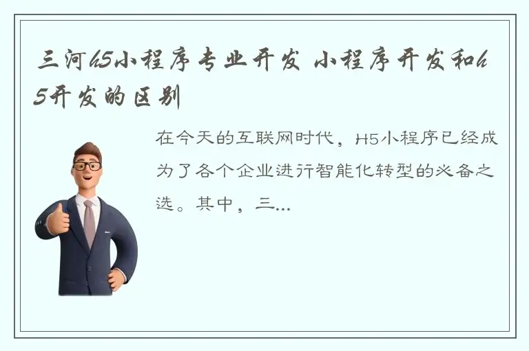 三河h5小程序专业开发 小程序开发和h5开发的区别