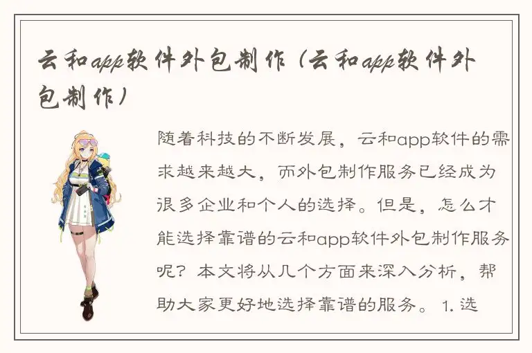 云和app软件外包制作 (云和app软件外包制作)