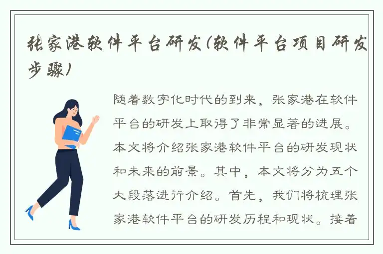 张家港软件平台研发(软件平台项目研发步骤)