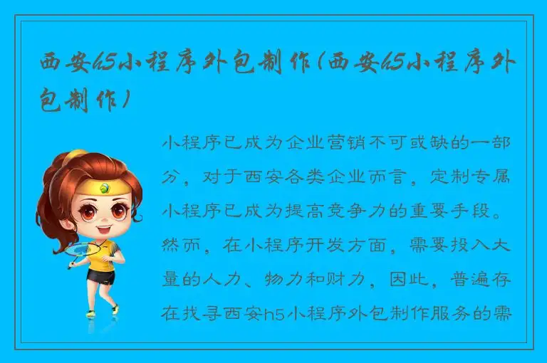 西安h5小程序外包制作(西安h5小程序外包制作)