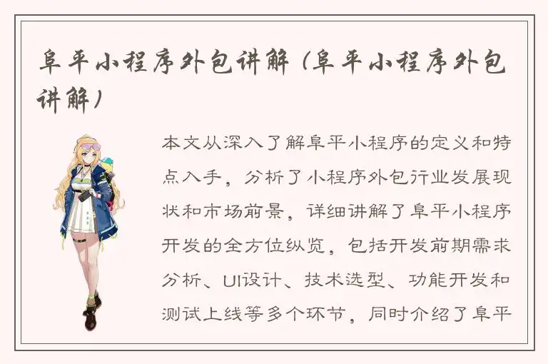 阜平小程序外包讲解 (阜平小程序外包讲解)