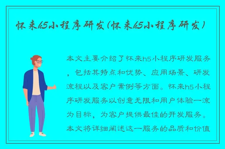 怀来h5小程序研发(怀来h5小程序研发)