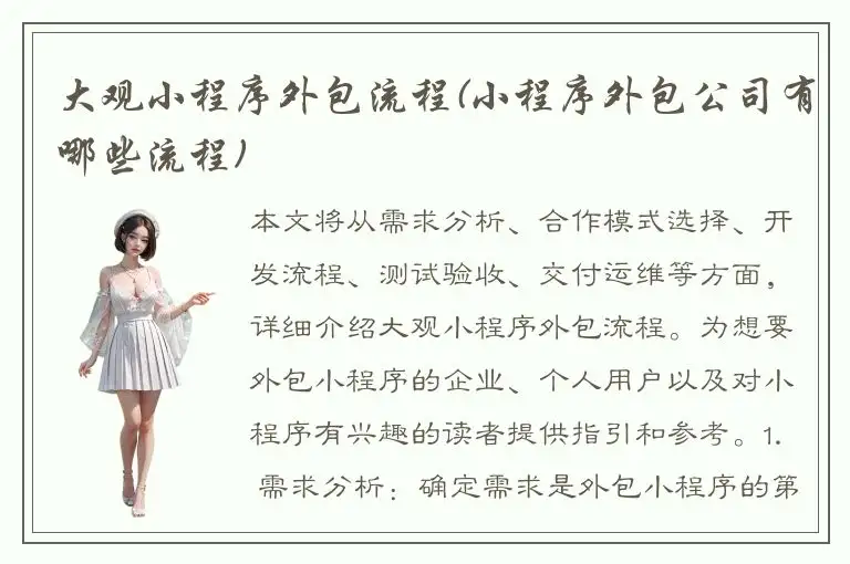 大观小程序外包流程(小程序外包公司有哪些流程)
