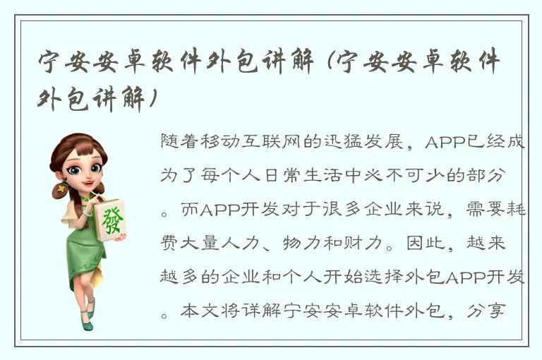 宁安安卓软件外包讲解 (宁安安卓软件外包讲解)