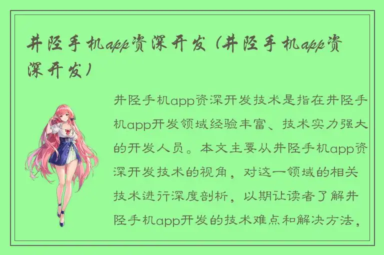 井陉手机app资深开发 (井陉手机app资深开发)