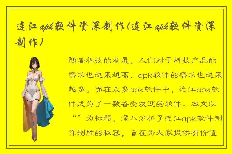 连江apk软件资深制作(连江apk软件资深制作)