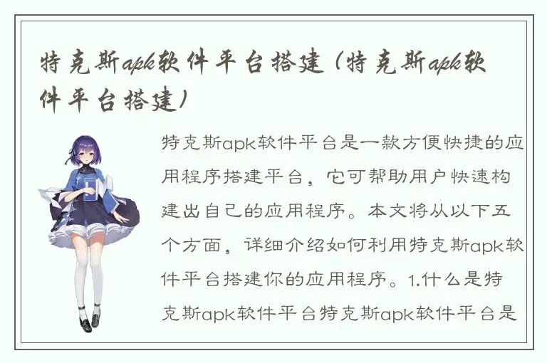 特克斯apk软件平台搭建 (特克斯apk软件平台搭建)