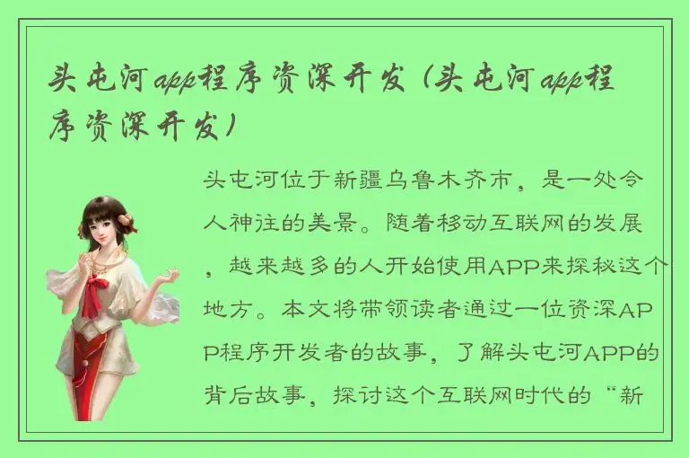 头屯河app程序资深开发 (头屯河app程序资深开发)