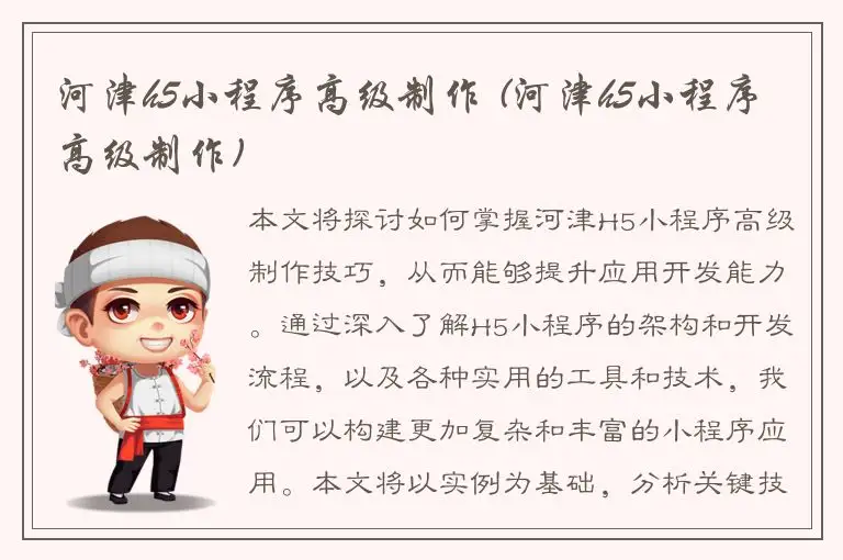 河津h5小程序高级制作 (河津h5小程序高级制作)