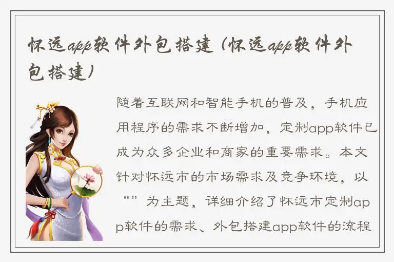 怀远app软件外包搭建 (怀远app软件外包搭建)