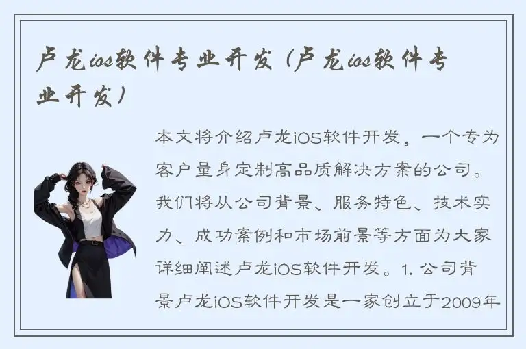 卢龙ios软件专业开发 (卢龙ios软件专业开发)