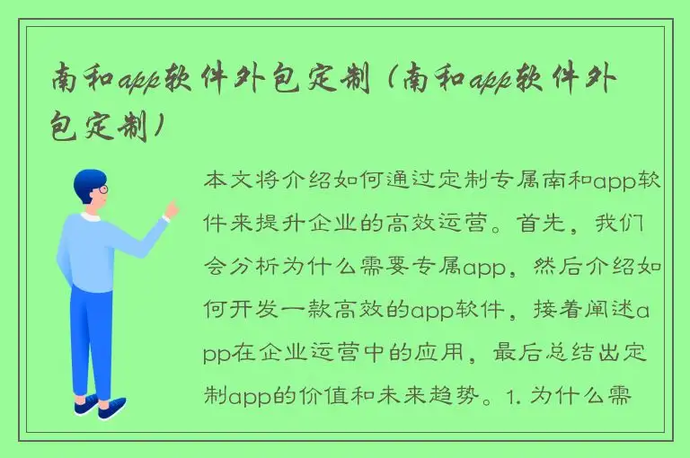 南和app软件外包定制 (南和app软件外包定制)